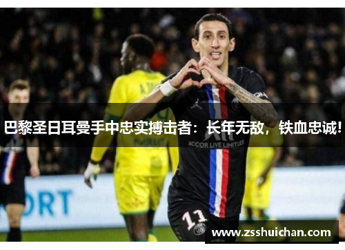 巴黎圣日耳曼手中忠实搏击者：长年无敌，铁血忠诚!