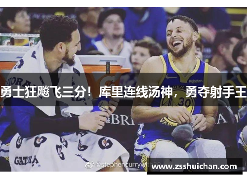 勇士狂飚飞三分！库里连线汤神，勇夺射手王