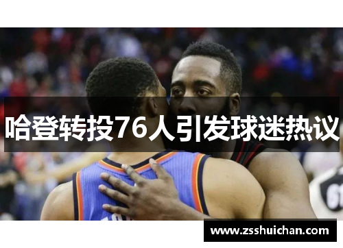 哈登转投76人引发球迷热议
