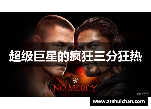超级巨星的疯狂三分狂热