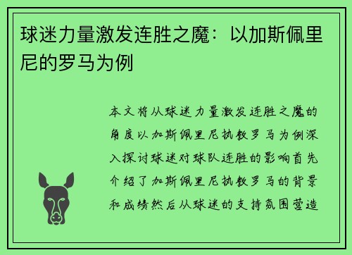 球迷力量激发连胜之魔：以加斯佩里尼的罗马为例