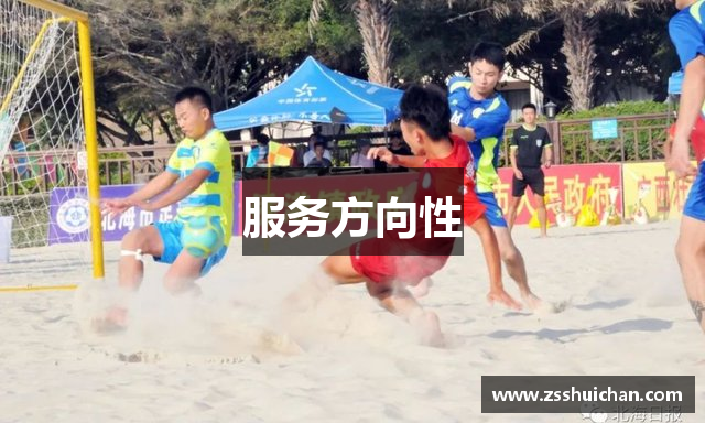 服务方向性