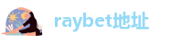 RAYBET雷竞技苹果官网下载